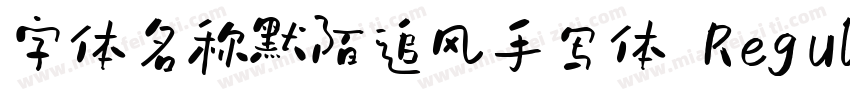 字体名称默陌追风手写体 Regular字体转换